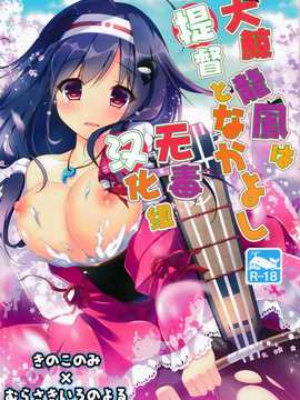 (軍令部酒保&砲雷撃戦!よーい!合同演習 2) [きのこのみ,むらさきいろのよる (kino,むらさき)] 大鯨龍鳳は提督となかよし (艦隊これくしょん -艦これ-) [無毒漢化組]_Image00