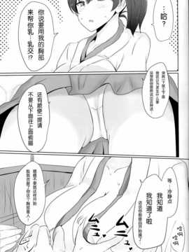 [无毒汉化组](C86)[白銀木犀(ぽし)]加賀さんのパイズリ専用おっぱいオナホ(艦隊これくしょん -艦これ-)[小册子付]_IMG_20141017_0005 