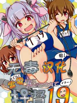 (C85) [さといも牧場 (にょにょんば太郎)] 雷電たちにお仕置きされて提督19 (艦隊これくしょん -艦これ-) [无毒汉化组]