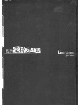 [kinntarou] 監禁受精ファイル [Chinese] [黑暗掃圖]_0002