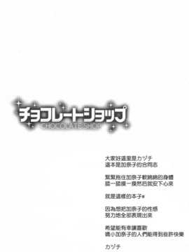 【CE家族社】(C86) [Sweet Avenue (カヅチ, 高坂曇天, 御眼鏡)] チョコレートショップ (アイドルマスター シンデレラガールズ)_CE_733_003