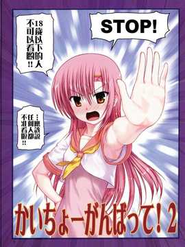 (C82) (同人誌) [アーカイブ (へち)] かいちょーがんばって！2 (ハヤテのごとく！) [酉享個人漢化]_scan0003