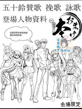(C87) [関西漁業協同組合 (丸新)] C87おまけ本 五十鈴賛歌 挽歌 詠歌 登場人物資料 (艦隊これくしょん-艦これ-) [屏幕髒了漢化組]_img000