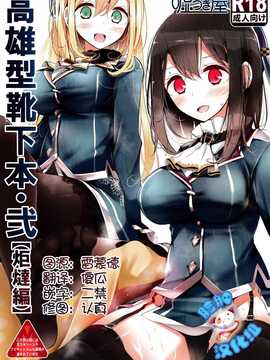 [脸肿汉化组] (C87) [(嘘つき屋) 大嘘] 高雄型靴下本２  (舰队これくしょん)_IMG_20141229_0000