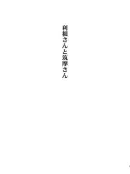 (C86) [松本ドリル研究所 (ながの～んとかかずみ義幸)] 利根さんと筑摩さん (艦隊これくしょん -艦これ-) [无毒汉化组]__003