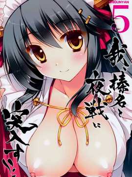 (C87) [しぐにゃん (しぐにゃん)] 我、榛名と夜戦に突入す!! 5 (艦隊これくしょん-艦これ-) [无毒汉化组]_35