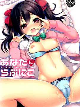 [脸肿汉化组] (C87) [ヤモセブン (あゆま紗由)] あなたにらぶにこ (ラブライブ!)_001