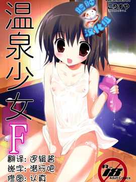 [脸肿汉化组] (C87) (同人誌) [こりすや (こりす)] 温泉少女F (オリジナル)_00(3)