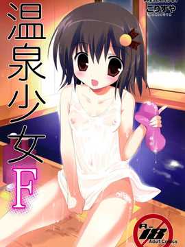 [脸肿汉化组] (C87) (同人誌) [こりすや (こりす)] 温泉少女F (オリジナル)