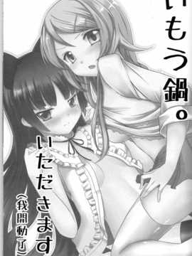 (FF17) [感電少女注意報 (深雪零)] いもう鍋(妹鍋)。 (俺の妹がこんなに可愛いわけがない)_img002