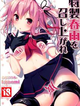 (C87) [きのこのみ (konomi)] 特製春雨を召し上がれ (艦隊これくしょん-艦これ-) [无毒汉化组]
