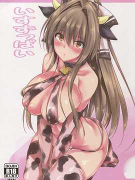 【CE家族社】(C87) [赤兎 (復八磨直兎)] いすずっぱい (甘城ブリリアントパーク)