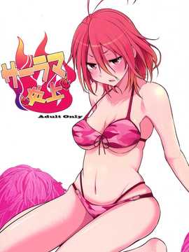 [千易夏河崎個人漢化] (C87) [ロリの宴 (四万十川)] サーラマ炎上 (甘城ブリリアントパーク)