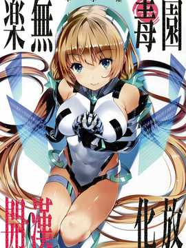 (C87) [羊小屋 (橘由宇)] 樂園開放 (楽園追放 -Expelled from Paradise-) [无毒汉化组]