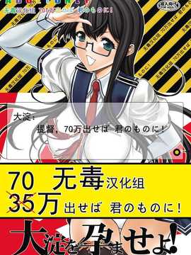 (C86) [鬼ノ漫画設計室 (鬼ノ仁)] 大淀を孕ませよ! (艦隊これくしょん -艦これ-) [DL版] [无毒汉化组]_000