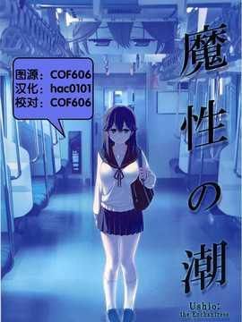 (C87) [比村乳業 (比村奇石)] 魔性の潮 (艦隊これくしょん -艦これ-) [hac0101&COF606]_img000