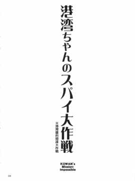 [汉化] (C87) [666PROTECT (甚六)] 港湾ちゃんのスパイ大作戦 (艦隊これくしょん -艦これ-)_spydaisakusen_004