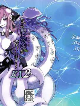(C87) [SlapStickStrike (ステルス改行)] 私の魔物娘を紹介します! EX2 [无毒汉化组]_001