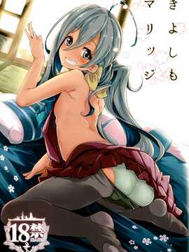 (C87) [Cherish (西村にけ)] きよしもマリッジ (艦隊これくしょん -艦これ-) [无毒汉化组]_IMG (01)