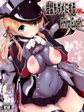 [空気系☆漢化] (C87) [パリンと割れる (ねよんさん)] 提督をダメにするプリンツ·オイゲン (艦隊これくしょん -艦これ-)