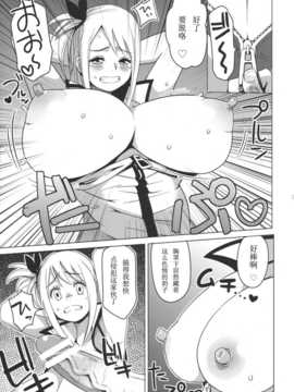 [汉化] (ぷにケット24) [フニフニラボ (たまごろー)] チチッコビッチ (フェアリーテイル)_005