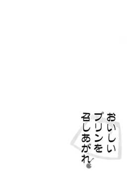 羽)] おいしいプリンを召しあがれ (艦隊これくしょん -艦これ-)_CE_819_003