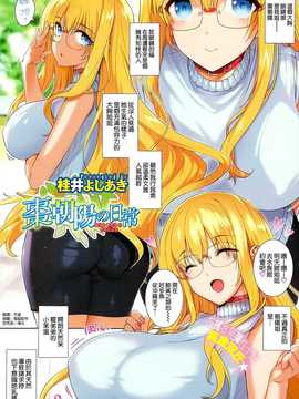 [桂井よしあき] 棗 朝陽の日常 (COMIC-X-EROS #27) [空気系☆漢化]