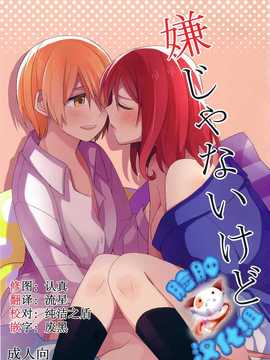 [脸肿汉化组] (C87)[まじひま(ぼちゃ)]嫌じゃないけど(ラブライブ！)_C87000 - 