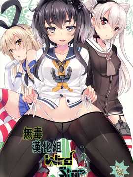 [无毒汉化组] (C87) [ソチコチ (そらモチ)] WindStar (艦隊これくしょん -艦これ-)_IMG_0000