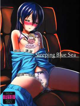 [Pつssy汉化组-071] (C86) [クチビルテリブル (九千ビノレ)] Sleeping Blue Sea (ラブライブ!)_img00