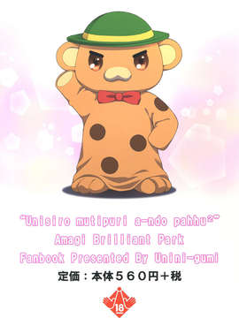 【LH个人汉化】(C87) [うにに組 (うにに☆せぶん)] うに城 ムチプリアーンドパッフパフ (甘城ブリリアントパーク_02