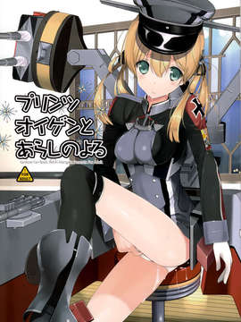 (C87) [恋愛漫画家 (鳴瀬ひろふみ)] プリンツ?オイゲンとあらしのよる (艦隊これくしょん -艦これ-) [无毒汉化组]