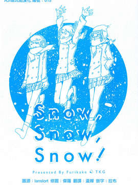 [汉化] (僕らのラブライブ! 4) [Furikake (TKG)] Snow- Snow- Snow! (ラブライブ!)