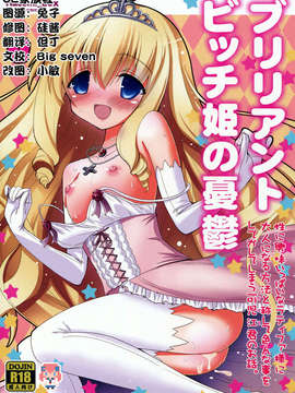 【CE家族社】(C87) [Hasemi box (長谷見亮)] ブリリアントビッチ姫の憂鬱 (甘城ブリリアントパーク)