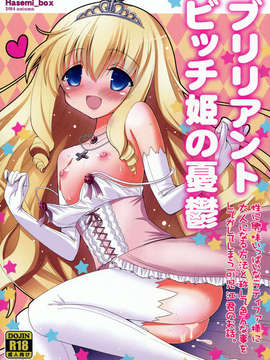 【CE家族社】(C87) [Hasemi box (長谷見亮)] ブリリアントビッチ姫の憂鬱 (甘城ブリリアントパーク)_CE_842_001