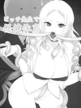 [空気系☆漢化] (C83) [百々ふぐり (しんどう)] ビッチ先生で保健体育 (暗殺教室)_03_002