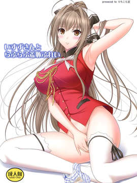 [空気系☆漢化] (C87) [けもこも屋 (こもりけい)] いすずさんとらぶらぶ羞恥ぷれい (甘城ブリリアントパーク)