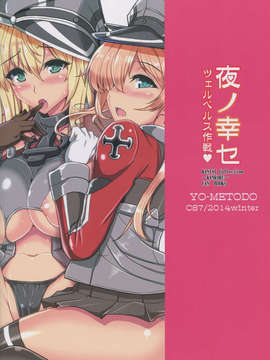 [无毒汉化组] (C87) [妖滅堂 (ヤサカニ_アン)] 夜ノ幸セ ツェルベルス作戦_ (艦隊これくしょん -艦これ-)_Kancolle26