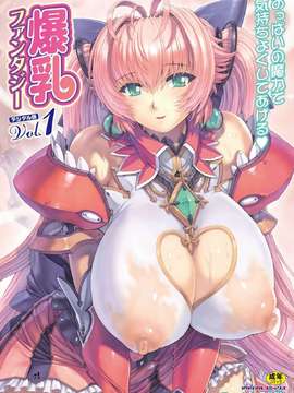 別冊コミックアンリアル爆乳ファンタジーVol.1