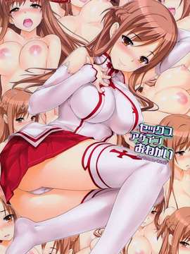 [綿120パーセント (めんようじゃん)] セックスアゲインおねがい (ソードアート・オンライン) [無修正][萌舞の裏組漢化]