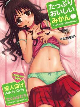 [たくみな無知 (たくみなむち)] たっぷりおいしいみかん (ToLoveる)[緋色漢化][無修正by zoidsking](C76)_tappuri_00