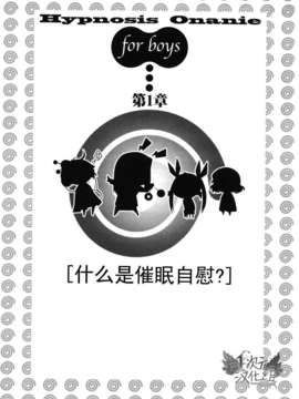 [サイニー研究会] さあ、やってみよう～催眠オナニー入門～ [chinese]  [一次元汉化组]__img006