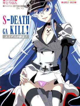 [脸肿汉化组] (C87) [STUDIO華とりぼん (ぷりぷり機甲師団)] S-DEATH GA KILL! (アカメが斬る!)_Scan001