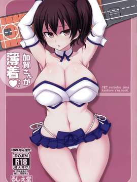 (C87) (同人誌) [るしえ堂 (jema)] 加賀さんが薄着♪(艦隊これくしょん-艦これ-)[final個人漢化]_IMG_0001f