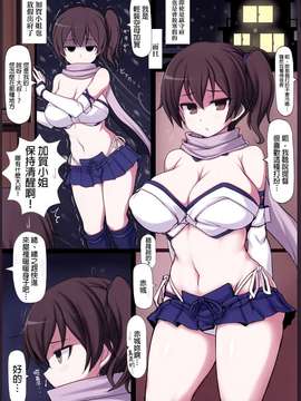 (C87) (同人誌) [るしえ堂 (jema)] 加賀さんが薄着♪(艦隊これくしょん-艦これ-)[final個人漢化]_IMG_0003f