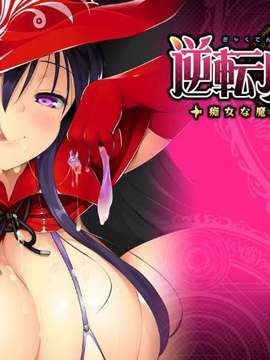 逆転魔女裁判 -痴女な魔女に裁かれちゃう Hentai Comics