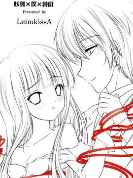 (C86) [LeimkissA (猫羽燎)] 妖狐×僕×縛戯 (妖狐×僕SS)[凌霜漢化组]_02_pg_002