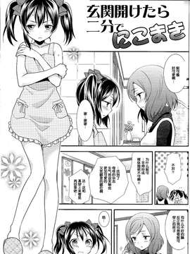 [脸肿汉化组] (C87) [Sweet Pea (大島智)] NICO&MAKI COLLECTION - 玄関開けたら二分でにこまき (ラブライブ!)_0003