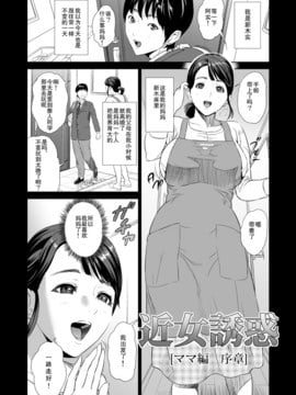 [巨昆汉化](成年コミック) [灰司] 近女誘惑 ママ編 序章_0001