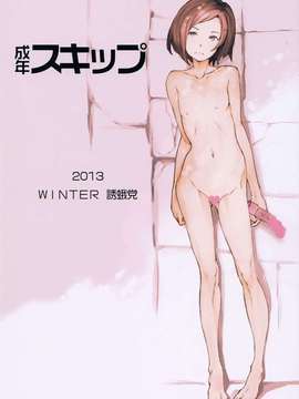 【CE家族社】(C85) [誘蛾党 (mogg)] 成年スキップ_0030